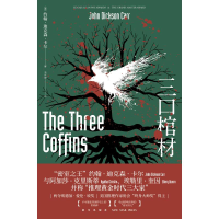 醉染图书三口棺材9787513332