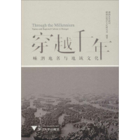 醉染图书穿越千年 嵊泗地名与地域文化9787308187039