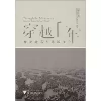 醉染图书穿越千年 嵊泗地名与地域文化9787308187039