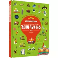 醉染图书发明与科技迷宫/儿童智慧百科解谜书9787128044