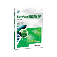 醉染图书机床电气控制线路装调与检修/李静9787111614845