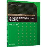 醉染图书多媒体技术实用教程(第4版)实验指导9787302513742