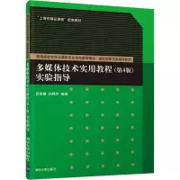 醉染图书多媒体技术实用教程(第4版)实验指导9787302513742