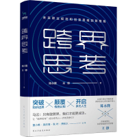 醉染图书跨界思考9787513910