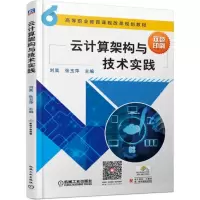 醉染图书云计算架构与技术实践/刘昊9787111619673