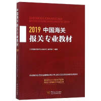 醉染图书(2019)中国海关报关专业教材9787517503316