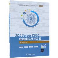 醉染图书SL SERVER 2016数据库应用与开发/姜桂洪等9787302516408