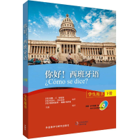 醉染图书你好!西班牙语 学生用书 下册9787521304947