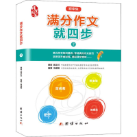 醉染图书满分作文就四步 8年级9787512663671