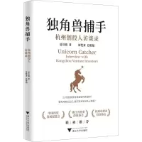 醉染图书独角兽捕手 杭州创投人访谈录9787308187411