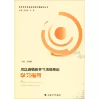 醉染图书思想道德修养与法律基础学习指导9787567134072