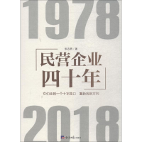 醉染图书民营企业四十年9787519604363