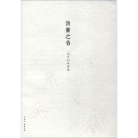 醉染图书清灵之音 孔孚山水诗选9787209117005
