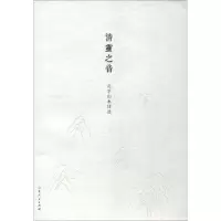 醉染图书清灵之音 孔孚山水诗选9787209117005