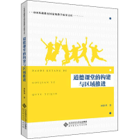 醉染图书道德课堂的构建与区域推进9787303470