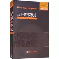 醉染图书数学·统计学系列 三正弦不等式9787560373089
