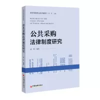 醉染图书公共采购法律制度研究9787513654470