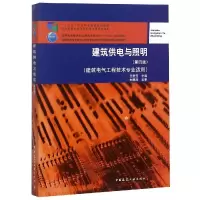 醉染图书建筑供电与照明(第4版)/王宏玉9787112229529
