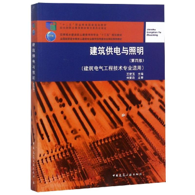 醉染图书建筑供电与照明(第4版)/王宏玉9787112229529