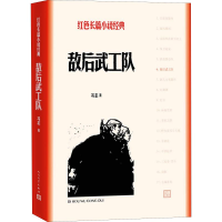 醉染图书敌后武工队9787020129768