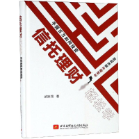 醉染图书信托理财轻松学9787512428812