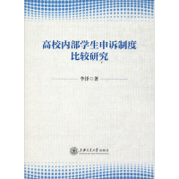 醉染图书高校内部学生申诉制度比较研究9787313206381
