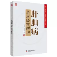 醉染图书肝胆病名医验案解析9787504680778