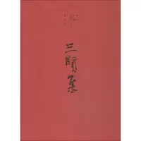 醉染图书三贤集9787209119016