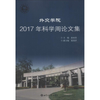 醉染图书外交学院2017年科学周集9787501259038