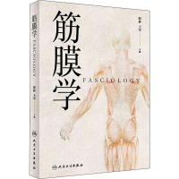 醉染图书筋膜学9787117271134