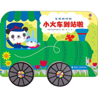 醉染图书小火车到站啦9787544860246
