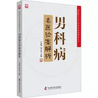 醉染图书男科病名医验案解析9787504680730