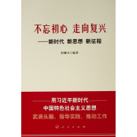 醉染图书不忘初心走向复兴:新时代新思想新征程9787010190662