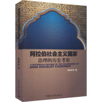 醉染图书阿拉伯社会主义治理历史考察9787520325530