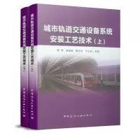 醉染图书城市轨道交通设备系统安装工艺技术(上、下)9787115