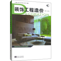 醉染图书装饰工程造价(第4版)9787564170950