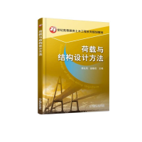 醉染图书荷载与结构设计方法/李长凤97871116122