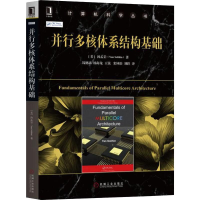 醉染图书并行多核体系结构基础9787111610410