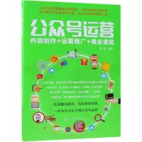 醉染图书公众号运营:内容创作+运营推广+商业变现9787122