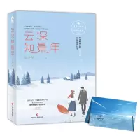 醉染图书云深知景年9787541153310