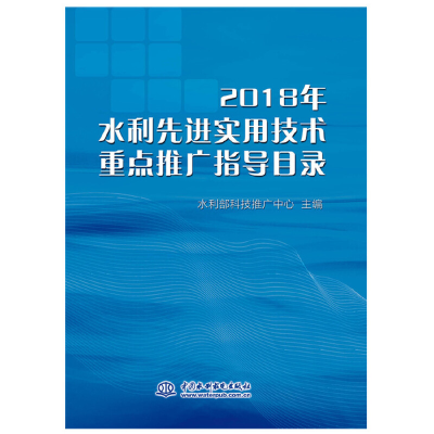 醉染图书2018年水利实用技术重点推广指导目录9787517073079