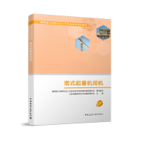 醉染图书塔式起重机司机9787112500