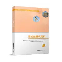 醉染图书塔式起重机司机9787112500