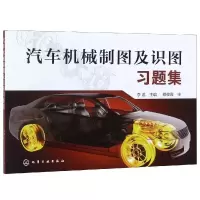 醉染图书汽车机械制图及识图习题集/李茗9787125074
