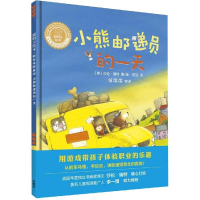 醉染图书小熊邮递员的/聪明豆绘本.职业体验系列9787521305111