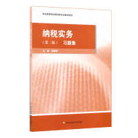 醉染图书纳税实务习题集(第2版)/蒋耀琴9787567591530