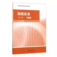 醉染图书纳税实务习题集(第2版)/蒋耀琴9787567591530