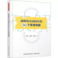 醉染图书破解幼儿园园长的50个管理难题9787518421022