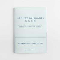 醉染图书住宅排气管道系统工程技术标准实施指南978711213