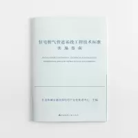 醉染图书住宅排气管道系统工程技术标准实施指南978711213